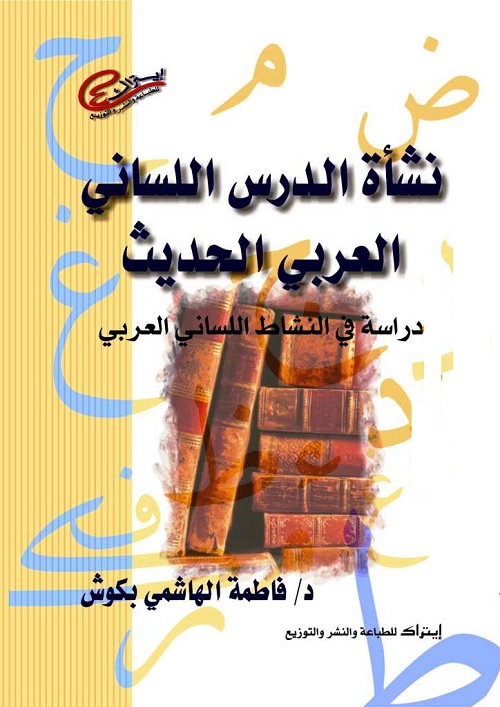 نشأة الدرس اللساني العربي الحديث : دراسة في النشاط اللساني العربي